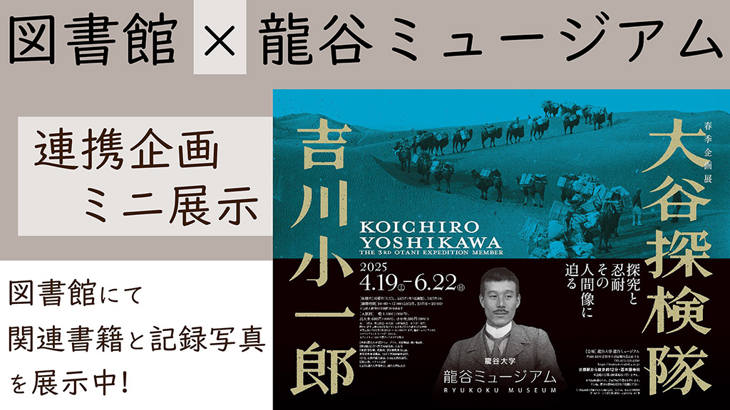 図書館×龍谷ミュージアム連携展示「文明の十字路・バーミヤン大仏の太陽神と弥勒信仰」の開催について 